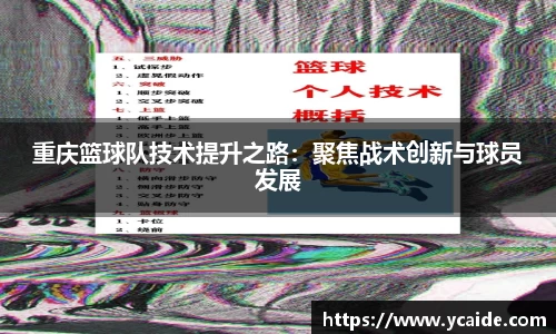 重庆篮球队技术提升之路：聚焦战术创新与球员发展