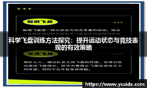 科学飞盘训练方法探究：提升运动状态与竞技表现的有效策略