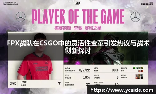 FPX战队在CSGO中的灵活性变革引发热议与战术创新探讨