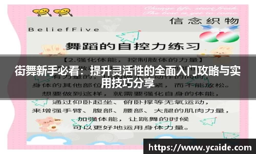街舞新手必看：提升灵活性的全面入门攻略与实用技巧分享