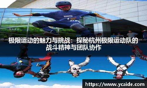 极限运动的魅力与挑战：探秘杭州极限运动队的战斗精神与团队协作