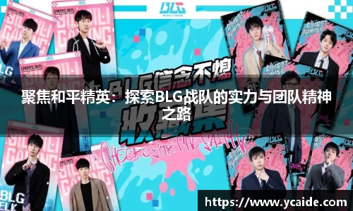 聚焦和平精英：探索BLG战队的实力与团队精神之路