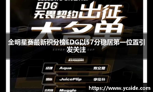 全明星赛最新积分榜EDG以57分稳居第一位置引发关注