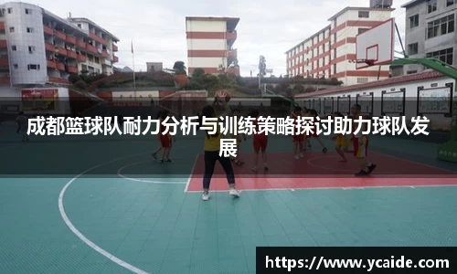 成都篮球队耐力分析与训练策略探讨助力球队发展