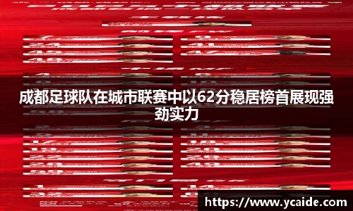 成都足球队在城市联赛中以62分稳居榜首展现强劲实力