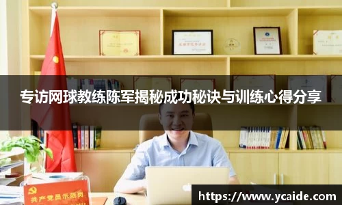 专访网球教练陈军揭秘成功秘诀与训练心得分享