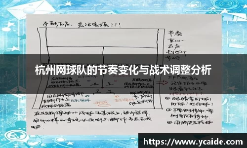 杭州网球队的节奏变化与战术调整分析