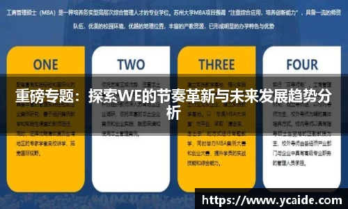 重磅专题：探索WE的节奏革新与未来发展趋势分析
