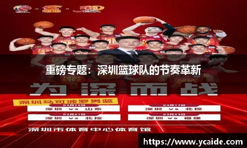 重磅专题：深圳篮球队的节奏革新