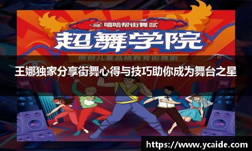 王娜独家分享街舞心得与技巧助你成为舞台之星