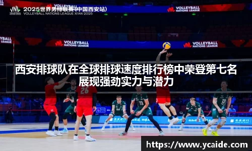 西安排球队在全球排球速度排行榜中荣登第七名展现强劲实力与潜力