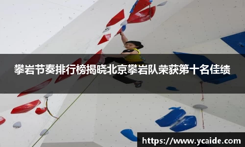 攀岩节奏排行榜揭晓北京攀岩队荣获第十名佳绩