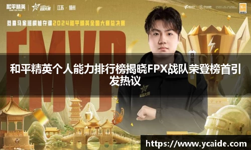 和平精英个人能力排行榜揭晓FPX战队荣登榜首引发热议