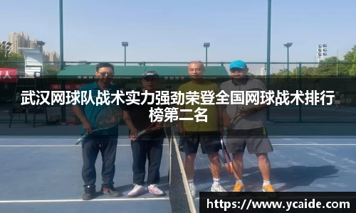 武汉网球队战术实力强劲荣登全国网球战术排行榜第二名