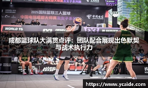 成都篮球队大满贯点评：团队配合展现出色默契与战术执行力