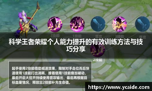 科学王者荣耀个人能力提升的有效训练方法与技巧分享