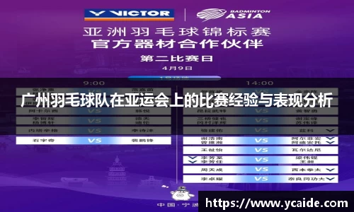 广州羽毛球队在亚运会上的比赛经验与表现分析