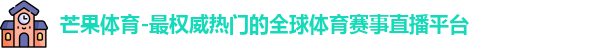 芒果体育-最权威热门的全球体育赛事直播平台